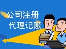 成都新津公司注冊(cè)與代理記賬全流程指南
