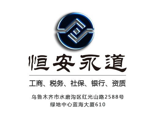 一站式企業(yè)服務(wù) 烏魯木齊公司注冊代辦與代理記賬解決方案