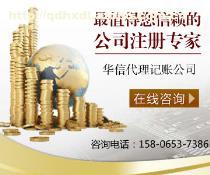 青島華信代理記賬 專業財稅服務，助力企業高效運營